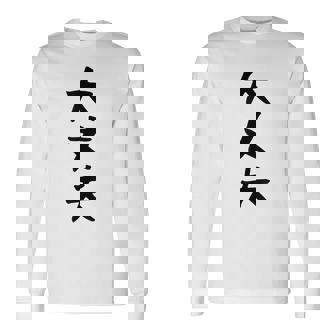 【大丈夫】ギャグ ネタ ウケ狙い 贈り物 ギフト 面白い 文字 おもしろ 長袖Tシャツ - Kawaiitshirt