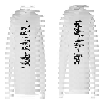 【庭球部】テニス 庭球 サークル 大学生 趣味 面白い おもしろ ネタ ウケる 文字 笑える スポーツ 選手 ユーモア 長袖Tシャツ - Kawaiitshirt