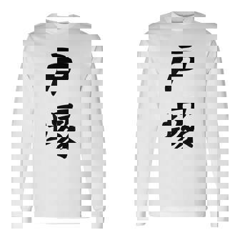 【戸塚】苗字 名字 家族お揃い ギャグ ネタ ウケ狙い 面白い 名前 おもしろ 長袖Tシャツ - Kawaiitshirt