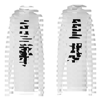 【旦那】結婚祝い ペアルック 夫婦 記念日 バレンタイン ギャグ ネタ ウケ狙い 贈り物 ギフト 面白い おもしろ 長袖Tシャツ - Kawaiitshirt