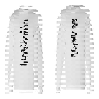 【温泉第一】ギャグ ネタ ウケ狙い 贈り物 ギフト 面白い 文字 おもしろ 長袖Tシャツ - Kawaiitshirt