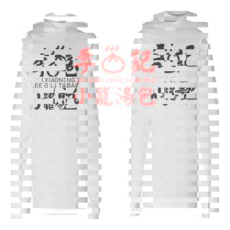 小籠包 台湾 タンパオ 台湾グルメ 台湾好き 豚まん 繁体字中国語 台湾風 台湾雑貨 お土産 長袖Tシャツ - Kawaiitshirt