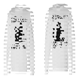 猫のために 働いてます」猫 ネコ メンズ 猫好き にゃんこ 文字入り おもしろ 筆文字 面白い 服 面白い 長袖Tシャツ - Kawaiitshirt