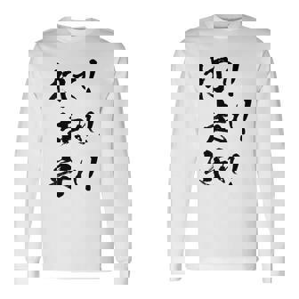 背面プリント【打て 走れ 守れ】野球 応援 野球選手 野球好き 野球部 高校野球 おもしろ 名言 文字 面白い ネタ 長袖Tシャツ - Kawaiitshirt