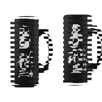 B 血液型 けつえきがた じこちゅう 書道 グラフィック コーヒーマグ - Kawaiitshirt