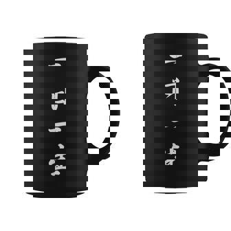 「一日一生」おもしろtシャツ 漢字 一日一生 文字入り コーヒーマグ - Kawaiitshirt