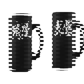 「我慢」おもしろtシャツ 漢字 我慢 文字入り コーヒーマグ - Kawaiitshirt