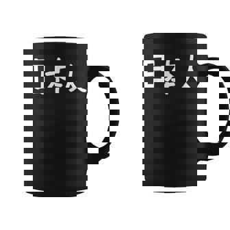 「日本人」おもしろ 漢字文字入り日本人 コーヒーマグ - Kawaiitshirt