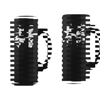 「本音」おもしろtシャツ 漢字 本音 文字入り コーヒーマグ - Kawaiitshirt