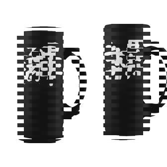 「謝罪」おもしろ 漢字文字入り謝罪 コーヒーマグ - Kawaiitshirt