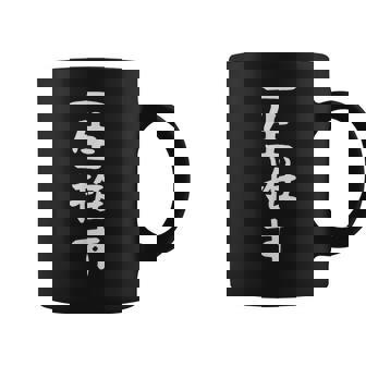 【一生推す】推し活 推し事用 アイドル おもしろ 面白い 文字 ギャグ ネタ ウケ狙い 笑える 笑いが取れる コーヒーマグ - Kawaiitshirt