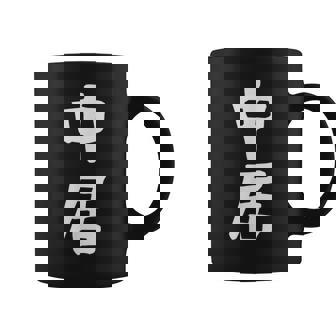 【中居】苗字 名字 名入れ 家族お揃い 女性 男性 子供 面白い 名前 おもしろ 服 ギャグ ネタ ウケ狙い コーヒーマグ - Kawaiitshirt