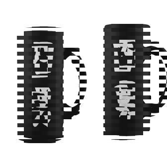 【四男】面白い 文字 家族お揃い ギャグ ネタ ウケ狙い 笑える 笑いが取れる おもしろ コーヒーマグ - Kawaiitshirt