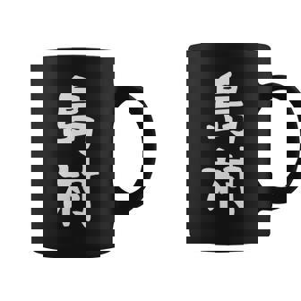 【島村】苗字 名字 家族お揃い ギャグ ネタ ウケ狙い 面白い 名前 おもしろ 長袖tシャツ コーヒーマグ - Kawaiitshirt