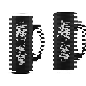 【梅谷】苗字 名字 名入れ 家族お揃い 文字入れ 女性 男性 子供 面白い 名前 おもしろ 服 ギャグ ネタ ウケ狙い コーヒーマグ - Kawaiitshirt