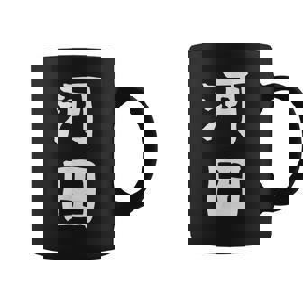 【河田】苗字 名字 家族お揃い ギャグ ネタ ウケ狙い 面白い 名前 おもしろ コーヒーマグ - Kawaiitshirt