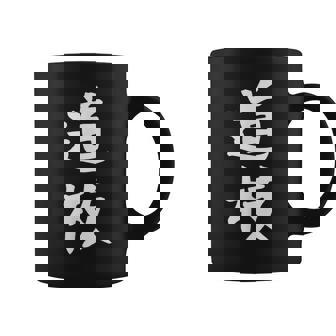 【道枝】苗字 名字 名入れ 家族お揃い 女性 男性 子供 面白い 名前 おもしろ 服 ギャグ ネタ ウケ狙い コーヒーマグ - Kawaiitshirt