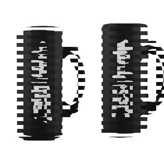 【重岡】苗字 名字 名入れ 家族お揃い 文字入れ 女性 男性 子供 面白い 名前 おもしろ 服 ギャグ ネタ ウケ狙い コーヒーマグ - Kawaiitshirt