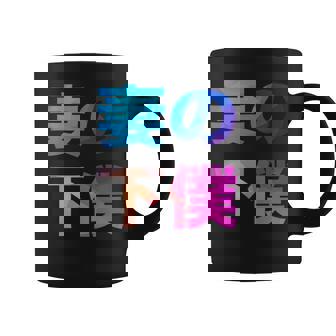 妻の下僕 面白い おもしろ ユーモア ギャグ お笑い コーヒーマグ - Kawaiitshirt