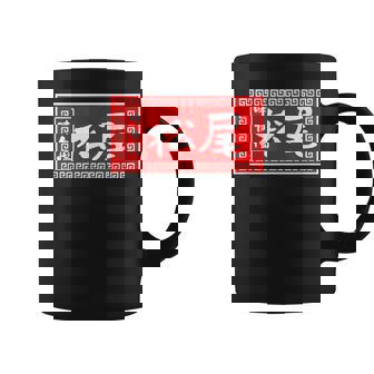 松尾 苗字 ラーメン 看板 面白いtシャツ おもしろ グッズ 服 筆文字 文字 入り 面白い ネタ メンズ コーヒーマグ - Kawaiitshirt