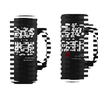 高橋の勝負服 ギャグジョーク 高橋 苗字 名前 お笑い ネタ おもしろ コーヒーマグ - Kawaiitshirt