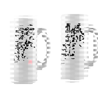 「よく福山雅治と間違われます」文字入り おもしろ 筆文字 面白い 白服 面白い コーヒーマグ - Kawaiitshirt