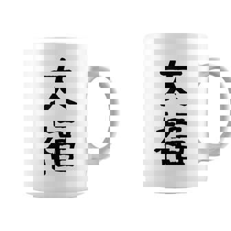 「大福」面白い デザイン 語録 ネタ おもしろ だいふく 漢字 大福 コーヒーマグ - Kawaiitshirt