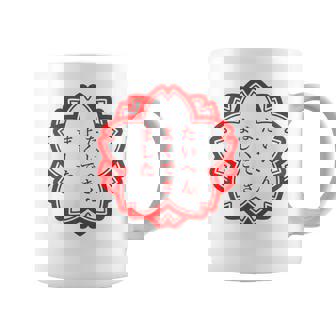 【たいへんよくできました】おもしろ 面白い 文字入り 名言 文字 お笑い ユーモア ギャグ ネタ ウケ狙い 笑える 変な コーヒーマグ - Kawaiitshirt