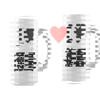 【バックプリント・背中側】アイラブ・徳島（I Love ハート）【47都道府県】ジモtティ お土産 面白 コーヒーマグ - Kawaiitshirt