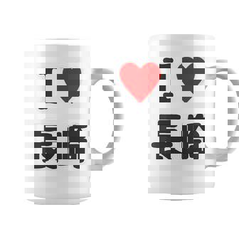 【バックプリント・背中側】アイラブ・長崎（I Love ハート）【47都道府県】ジモtティ お土産 面白い コーヒーマグ - Kawaiitshirt