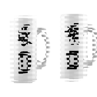 【坂口】名字 家族お揃い ギャグ ネタ ウケ狙い 贈り物 ギフト 面白い おもしろ コーヒーマグ - Kawaiitshirt