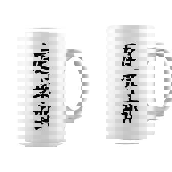 【庭球部】テニス 庭球 サークル 大学生 趣味 面白い おもしろ ネタ ウケる 文字 笑える スポーツ 選手 ユーモア コーヒーマグ - Kawaiitshirt
