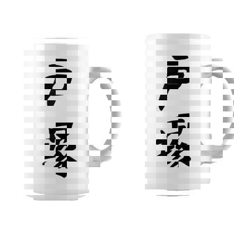 【戸塚】苗字 名字 家族お揃い ギャグ ネタ ウケ狙い 面白い 名前 おもしろ コーヒーマグ - Kawaiitshirt