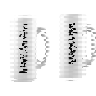 【温泉第一】ギャグ ネタ ウケ狙い 贈り物 ギフト 面白い 文字 おもしろ コーヒーマグ - Kawaiitshirt