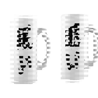 【眠い】ギャグ ネタ ウケ狙い 贈り物 ギフト 面白い 文字 おもしろ コーヒーマグ - Kawaiitshirt