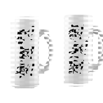 背面プリント【打て 走れ 守れ】野球 応援 野球選手 野球好き 野球部 高校野球 おもしろ 名言 文字 面白い ネタ コーヒーマグ - Kawaiitshirt