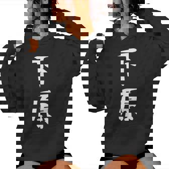 【下原】苗字 名字 名入れ 家族お揃い 文字入れ 女性 男性 子供 面白い 名前 おもしろ 服 ギャグ ネタ ウケ狙い レディースパーカー - Kawaiitshirt