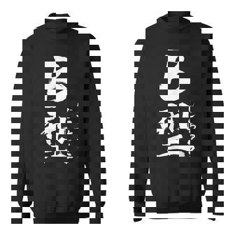B 血液型 けつえきがた じこちゅう 書道 グラフィック スウェットシャツ - Kawaiitshirt