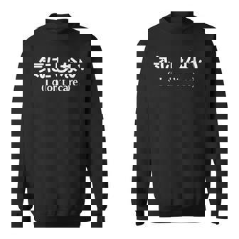 I Don't Care シャツ 日本語訳 スウェットシャツ - Kawaiitshirt