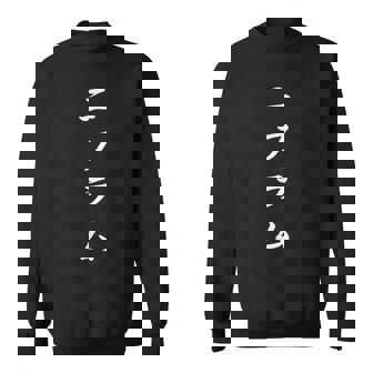 「ニフラム」おもしろtシャツ 漢字 ニフラム 文字入り スウェットシャツ - Kawaiitshirt