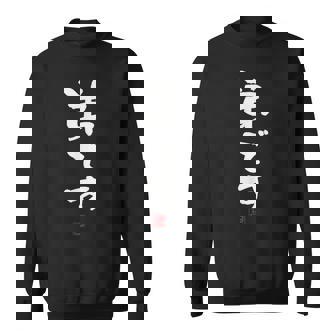 「弟です 2」面白い 筆文字 ユーモア満点 文字入りデザイン おもしろプリント スウェットシャツ - Kawaiitshirt