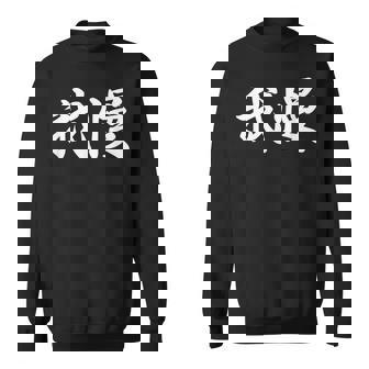 「我慢」おもしろtシャツ 漢字 我慢 文字入り スウェットシャツ - Kawaiitshirt