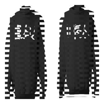 「日本人」おもしろ 漢字文字入り日本人 スウェットシャツ - Kawaiitshirt