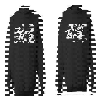 「誠実」おもしろtシャツ 漢字 誠実 文字入り スウェットシャツ - Kawaiitshirt