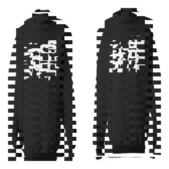 「謝罪」おもしろ 漢字文字入り謝罪 スウェットシャツ - Kawaiitshirt