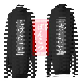 【ぽんこつラーメン】面白い 文字 おもしろ ウケる ギャグ ネタ ウケ狙い 文字入り 笑える 言葉 ふざけ お笑い 変な スウェットシャツ - Kawaiitshirt