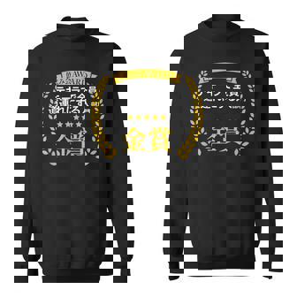 【テキーラで全員道連れにする人部門・金賞】おもしろ 面白い ネタ メンズ 飲み会 ユーモア ギャグ ネタ ウケ狙い 笑え スウェットシャツ - Kawaiitshirt