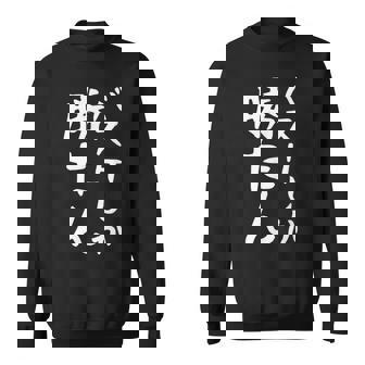 【バスケしか勝たん】バスケ バスケットボール おもしろ 面白い ギャグ ネタ ウケ狙い 笑える バスケ部 文字 目立つ スウェットシャツ - Kawaiitshirt