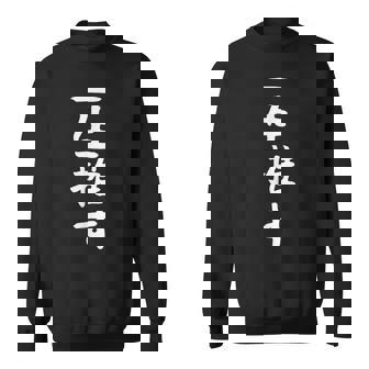 【一生推す】推し活 推し事用 アイドル おもしろ 面白い 文字 ギャグ ネタ ウケ狙い 笑える 笑いが取れる スウェットシャツ - Kawaiitshirt