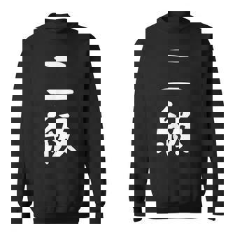 【二級】剣道 弓道 段位 武術 文字 おもしろ 面白い 筆文字 文字入り かっこいい ネタ ウケ狙い 古武道 日本お土産 スウェットシャツ - Kawaiitshirt